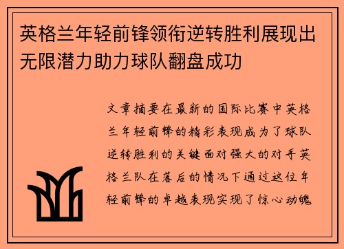 英格兰年轻前锋领衔逆转胜利展现出无限潜力助力球队翻盘成功