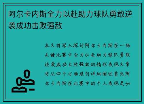 阿尔卡内斯全力以赴助力球队勇敢逆袭成功击败强敌