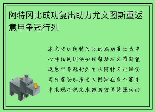 阿特冈比成功复出助力尤文图斯重返意甲争冠行列