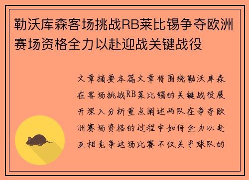 勒沃库森客场挑战RB莱比锡争夺欧洲赛场资格全力以赴迎战关键战役