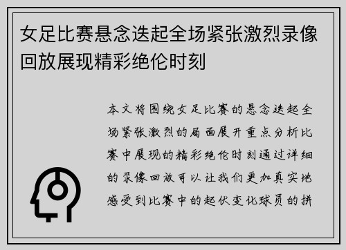 女足比赛悬念迭起全场紧张激烈录像回放展现精彩绝伦时刻