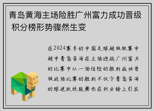 青岛黄海主场险胜广州富力成功晋级 积分榜形势骤然生变