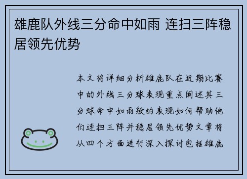 雄鹿队外线三分命中如雨 连扫三阵稳居领先优势