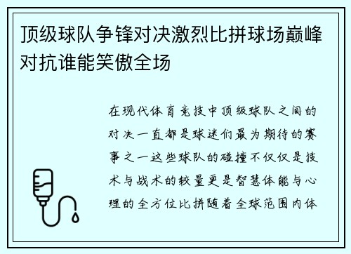 顶级球队争锋对决激烈比拼球场巅峰对抗谁能笑傲全场