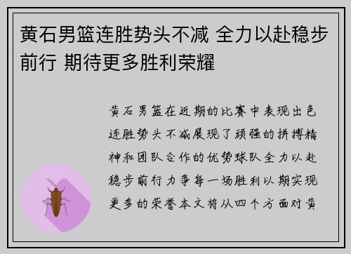 黄石男篮连胜势头不减 全力以赴稳步前行 期待更多胜利荣耀