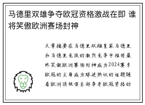 马德里双雄争夺欧冠资格激战在即 谁将笑傲欧洲赛场封神