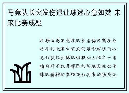 马竞队长突发伤退让球迷心急如焚 未来比赛成疑