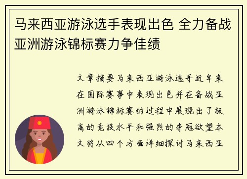 马来西亚游泳选手表现出色 全力备战亚洲游泳锦标赛力争佳绩