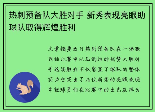 热刺预备队大胜对手 新秀表现亮眼助球队取得辉煌胜利