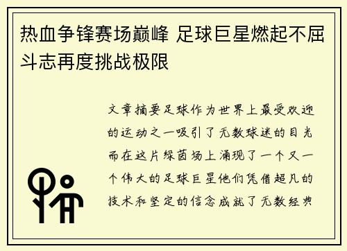 热血争锋赛场巅峰 足球巨星燃起不屈斗志再度挑战极限