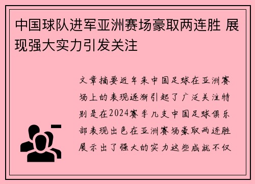 中国球队进军亚洲赛场豪取两连胜 展现强大实力引发关注