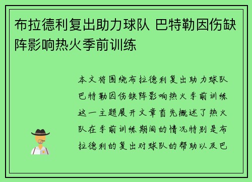 布拉德利复出助力球队 巴特勒因伤缺阵影响热火季前训练