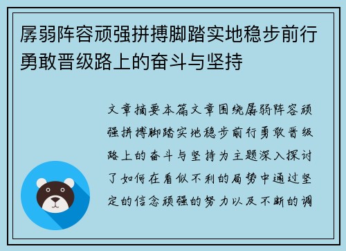 孱弱阵容顽强拼搏脚踏实地稳步前行勇敢晋级路上的奋斗与坚持