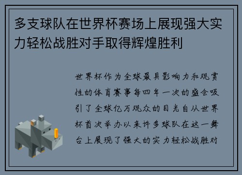 多支球队在世界杯赛场上展现强大实力轻松战胜对手取得辉煌胜利