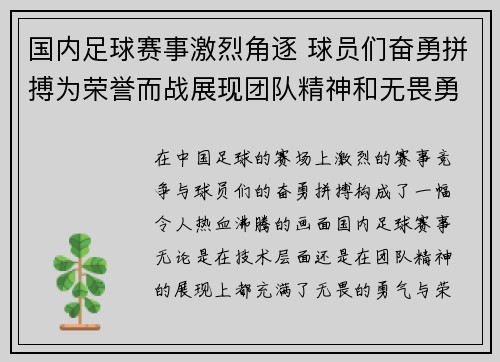 国内足球赛事激烈角逐 球员们奋勇拼搏为荣誉而战展现团队精神和无畏勇气