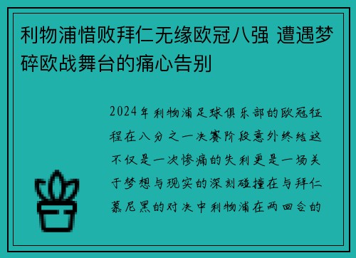 利物浦惜败拜仁无缘欧冠八强 遭遇梦碎欧战舞台的痛心告别