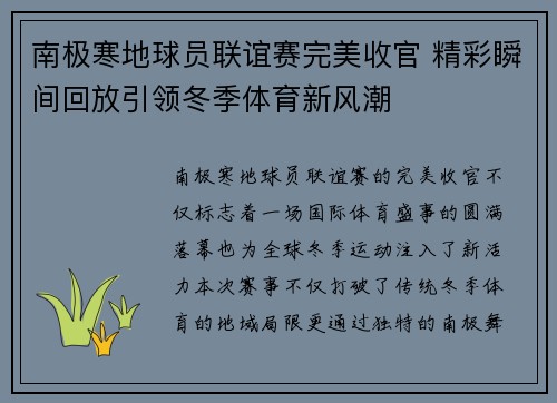 南极寒地球员联谊赛完美收官 精彩瞬间回放引领冬季体育新风潮