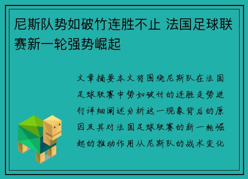 尼斯队势如破竹连胜不止 法国足球联赛新一轮强势崛起