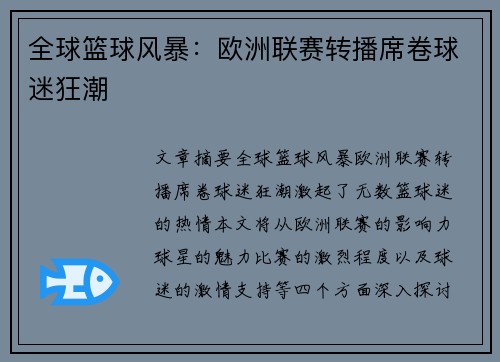 全球篮球风暴：欧洲联赛转播席卷球迷狂潮