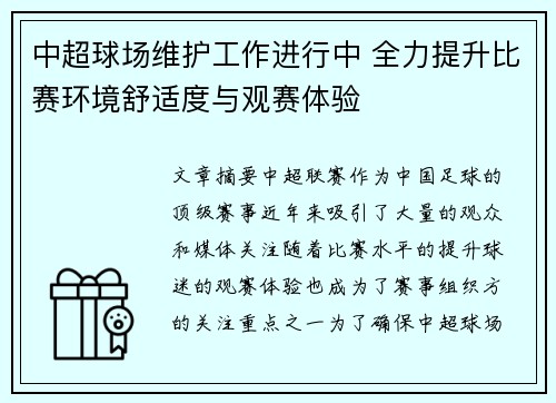 中超球场维护工作进行中 全力提升比赛环境舒适度与观赛体验