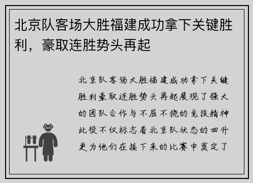 北京队客场大胜福建成功拿下关键胜利，豪取连胜势头再起