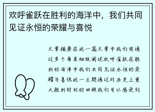 欢呼雀跃在胜利的海洋中，我们共同见证永恒的荣耀与喜悦