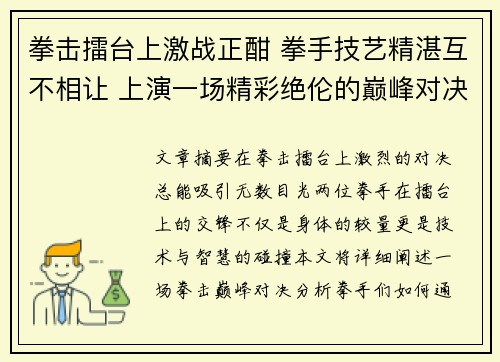 拳击擂台上激战正酣 拳手技艺精湛互不相让 上演一场精彩绝伦的巅峰对决