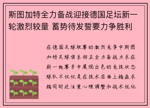 斯图加特全力备战迎接德国足坛新一轮激烈较量 蓄势待发誓要力争胜利