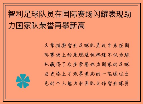 智利足球队员在国际赛场闪耀表现助力国家队荣誉再攀新高