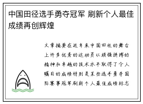 中国田径选手勇夺冠军 刷新个人最佳成绩再创辉煌