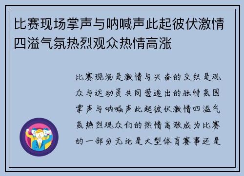 比赛现场掌声与呐喊声此起彼伏激情四溢气氛热烈观众热情高涨