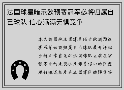 法国球星暗示欧预赛冠军必将归属自己球队 信心满满无惧竞争