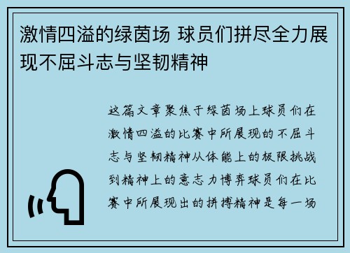 激情四溢的绿茵场 球员们拼尽全力展现不屈斗志与坚韧精神