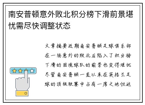 南安普顿意外败北积分榜下滑前景堪忧需尽快调整状态