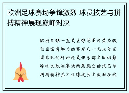 欧洲足球赛场争锋激烈 球员技艺与拼搏精神展现巅峰对决