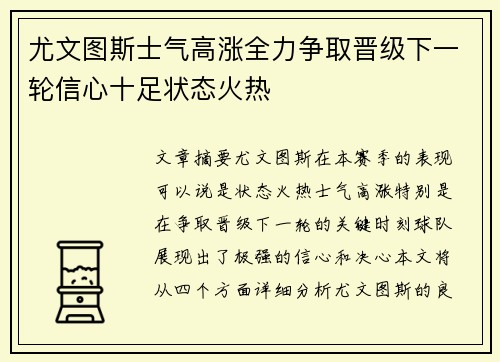 尤文图斯士气高涨全力争取晋级下一轮信心十足状态火热