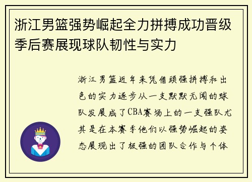 浙江男篮强势崛起全力拼搏成功晋级季后赛展现球队韧性与实力