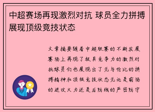 中超赛场再现激烈对抗 球员全力拼搏展现顶级竞技状态