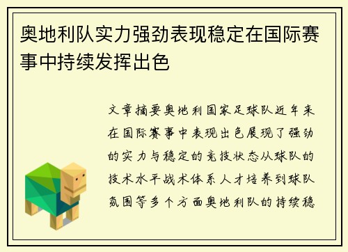 奥地利队实力强劲表现稳定在国际赛事中持续发挥出色