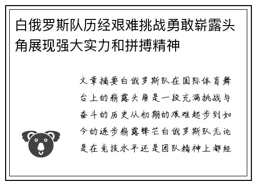 白俄罗斯队历经艰难挑战勇敢崭露头角展现强大实力和拼搏精神