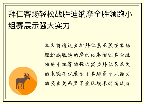 拜仁客场轻松战胜迪纳摩全胜领跑小组赛展示强大实力