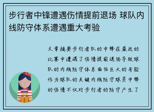 步行者中锋遭遇伤情提前退场 球队内线防守体系遭遇重大考验