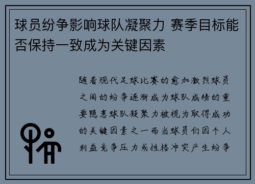 球员纷争影响球队凝聚力 赛季目标能否保持一致成为关键因素