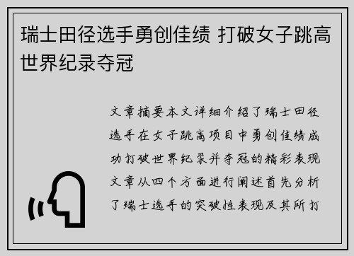 瑞士田径选手勇创佳绩 打破女子跳高世界纪录夺冠