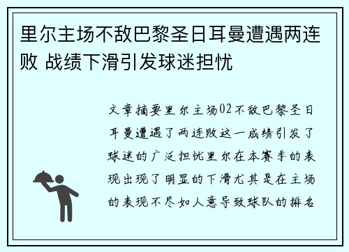 里尔主场不敌巴黎圣日耳曼遭遇两连败 战绩下滑引发球迷担忧