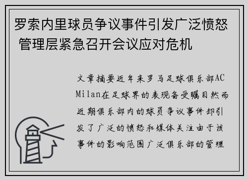 罗索内里球员争议事件引发广泛愤怒 管理层紧急召开会议应对危机