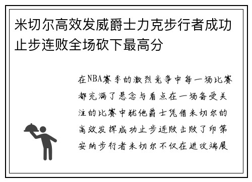 米切尔高效发威爵士力克步行者成功止步连败全场砍下最高分