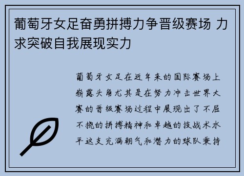 葡萄牙女足奋勇拼搏力争晋级赛场 力求突破自我展现实力