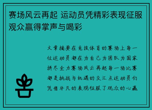 赛场风云再起 运动员凭精彩表现征服观众赢得掌声与喝彩