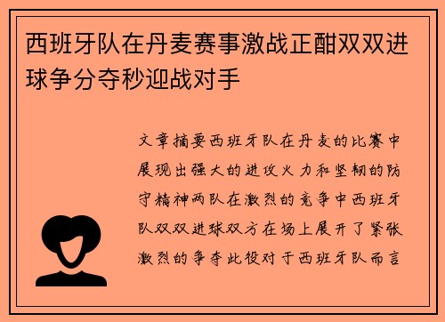 西班牙队在丹麦赛事激战正酣双双进球争分夺秒迎战对手